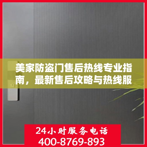 美家防盗门售后热线专业指南，最新售后攻略与热线服务详解