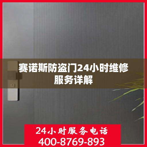 赛诺斯防盗门24小时维修服务详解