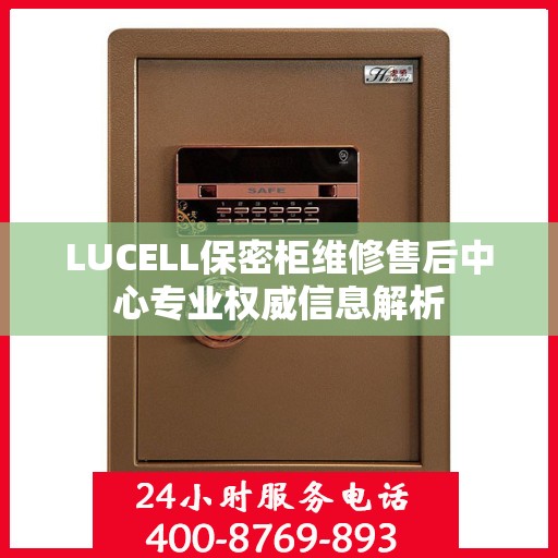 LUCELL保密柜维修售后中心专业权威信息解析