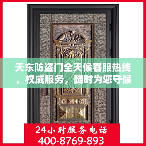 天东防盗门全天候客服热线，权威服务，随时为您守候