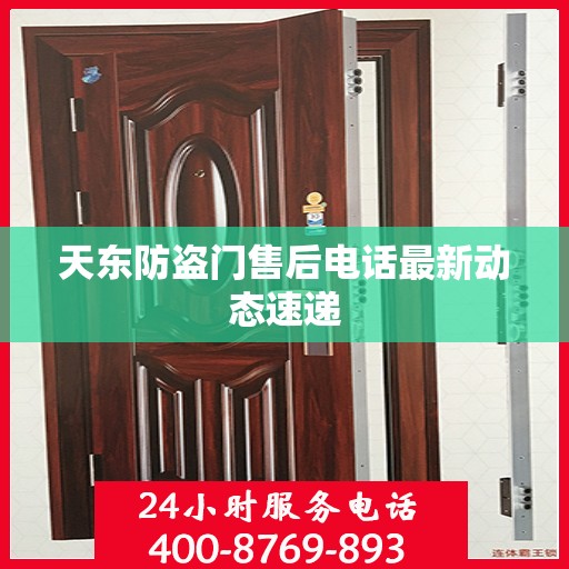 天东防盗门售后电话最新动态速递