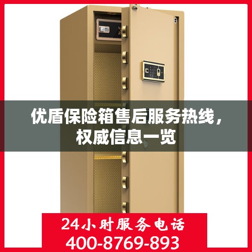 优盾保险箱售后服务热线，权威信息一览