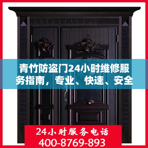 青竹防盗门24小时维修服务指南，专业、快速、安全解决方案