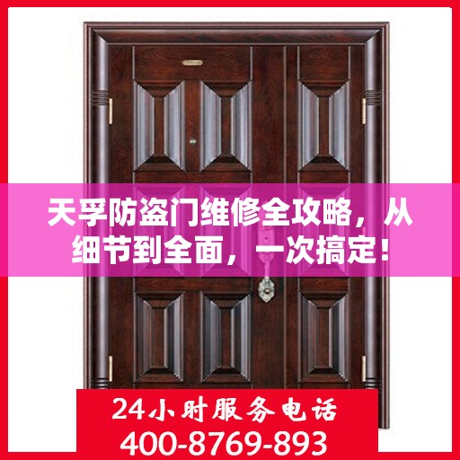 天孚防盗门维修全攻略，从细节到全面，一次搞定！