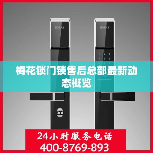 梅花锁门锁售后总部最新动态概览