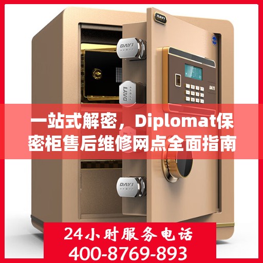 一站式解密，Diplomat保密柜售后维修网点全面指南