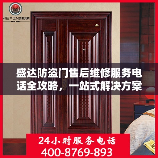 盛达防盗门售后维修服务电话全攻略，一站式解决方案与详细指南
