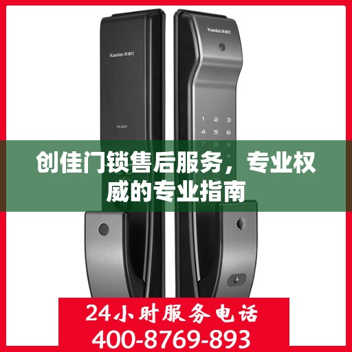 创佳门锁售后服务，专业权威的专业指南