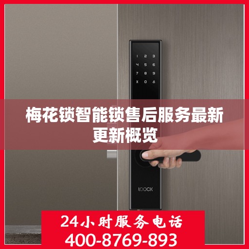 梅花锁智能锁售后服务最新更新概览