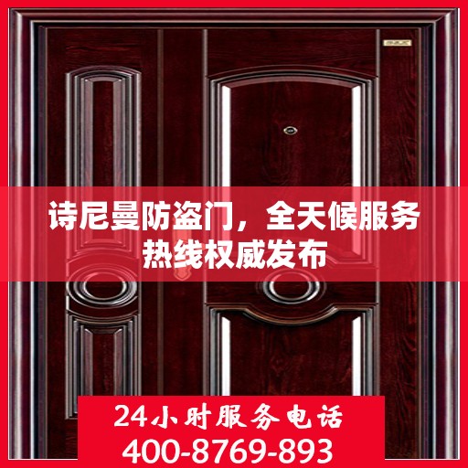 诗尼曼防盗门，全天候服务热线权威发布