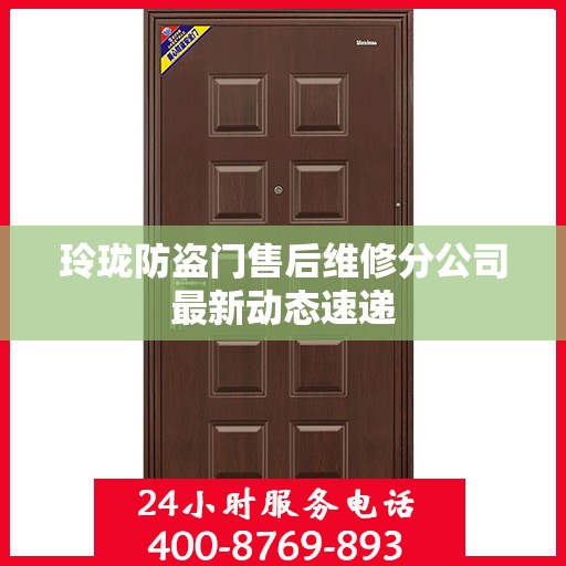 玲珑防盗门售后维修分公司最新动态速递