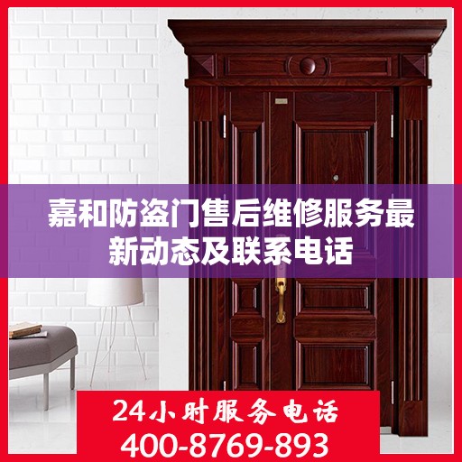 嘉和防盗门售后维修服务最新动态及联系电话