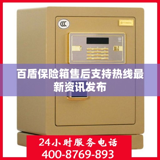 百盾保险箱售后支持热线最新资讯发布