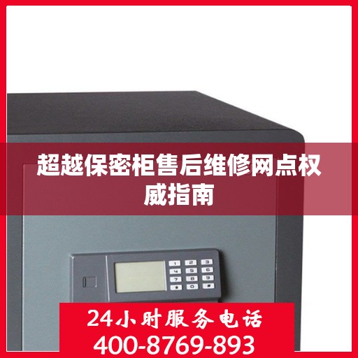 超越保密柜售后维修网点权威指南