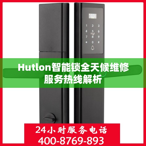 Hutlon智能锁全天候维修服务热线解析