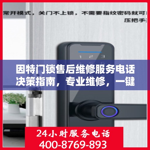 因特门锁售后维修服务电话决策指南，专业维修，一键解决您的锁事烦恼