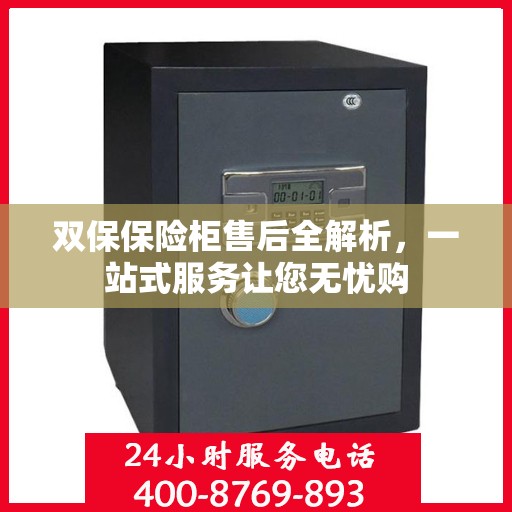 双保保险柜售后全解析，一站式服务让您无忧购