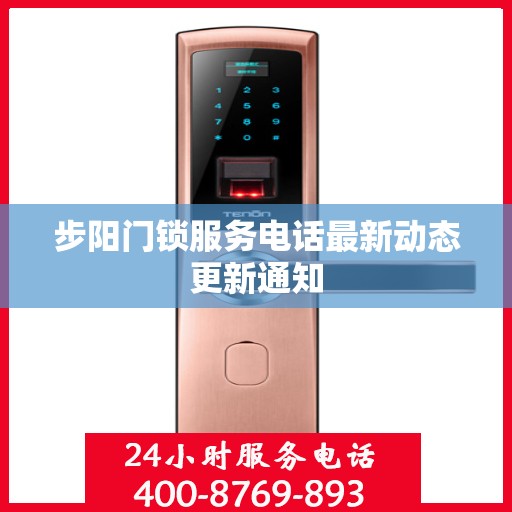 步阳门锁服务电话最新动态更新通知