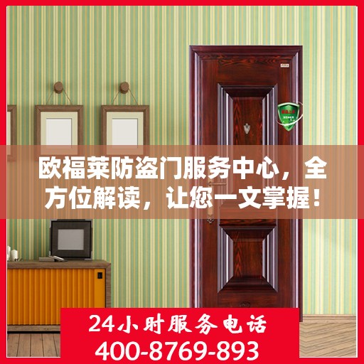 欧福莱防盗门服务中心，全方位解读，让您一文掌握！