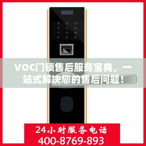 VOC门锁售后服务宝典，一站式解决您的售后问题！