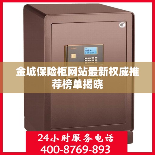 金城保险柜网站最新权威推荐榜单揭晓