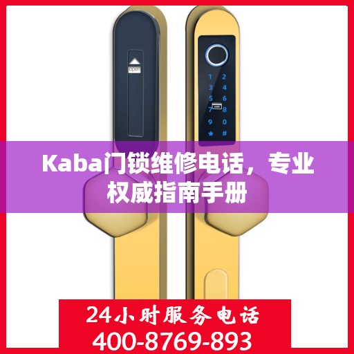 Kaba门锁维修电话，专业权威指南手册