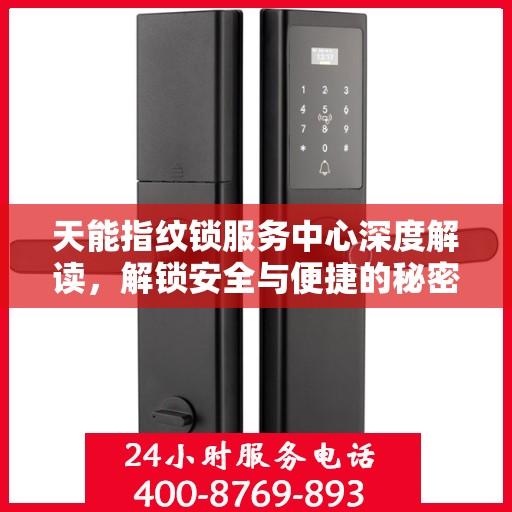 天能指纹锁服务中心深度解读，解锁安全与便捷的秘密