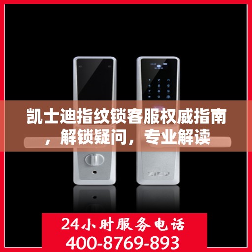 凯士迪指纹锁客服权威指南，解锁疑问，专业解读