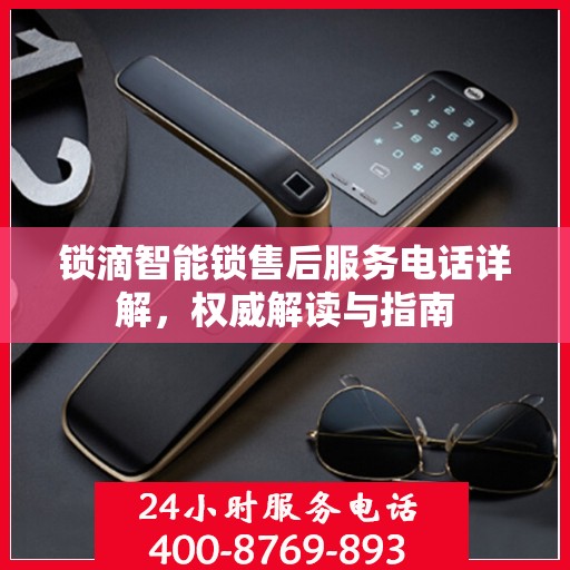 锁滴智能锁售后服务电话详解，权威解读与指南