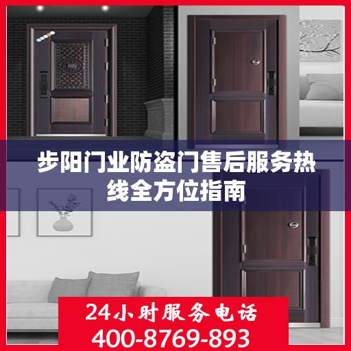 步阳门业防盗门售后服务热线全方位指南