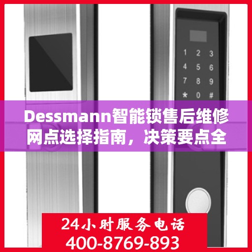 Dessmann智能锁售后维修网点选择指南，决策要点全解析