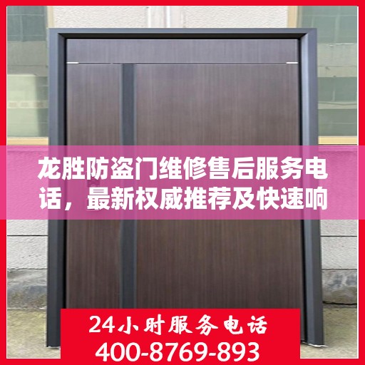 龙胜防盗门维修售后服务电话，最新权威推荐及快速响应指南