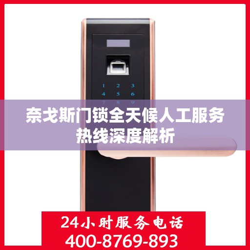 奈戈斯门锁全天候人工服务热线深度解析