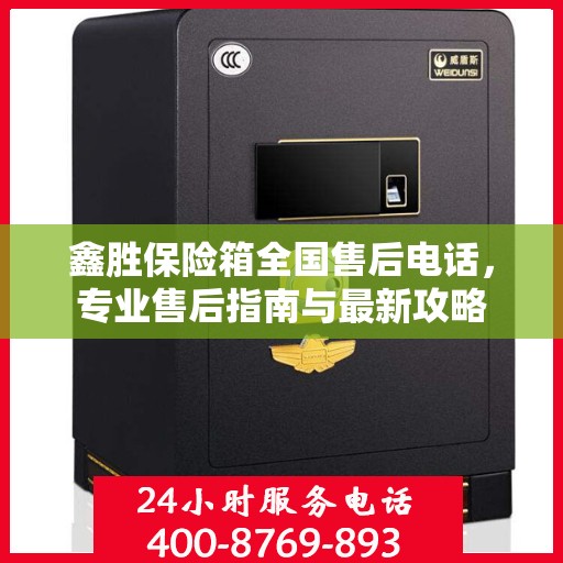 鑫胜保险箱全国售后电话，专业售后指南与最新攻略