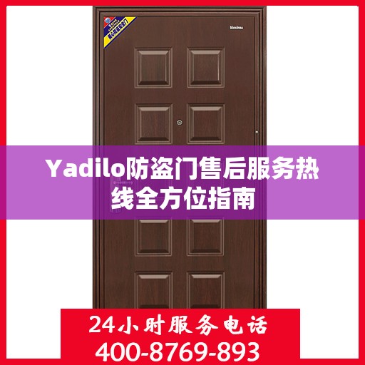 Yadilo防盗门售后服务热线全方位指南