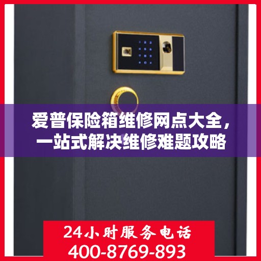 爱普保险箱维修网点大全，一站式解决维修难题攻略