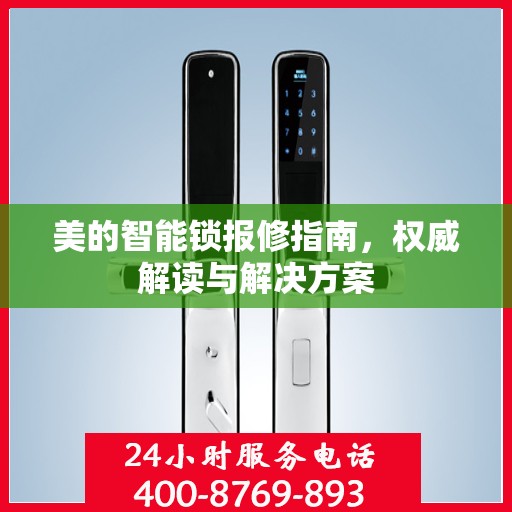 美的智能锁报修指南，权威解读与解决方案