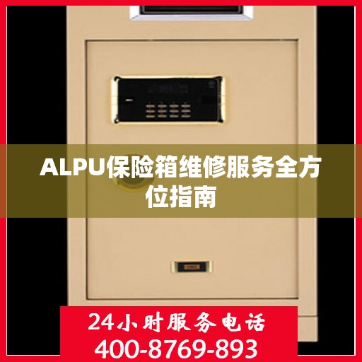 ALPU保险箱维修服务全方位指南