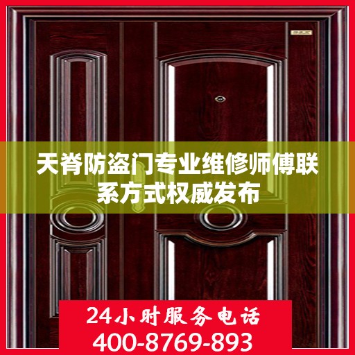 天脊防盗门专业维修师傅联系方式权威发布