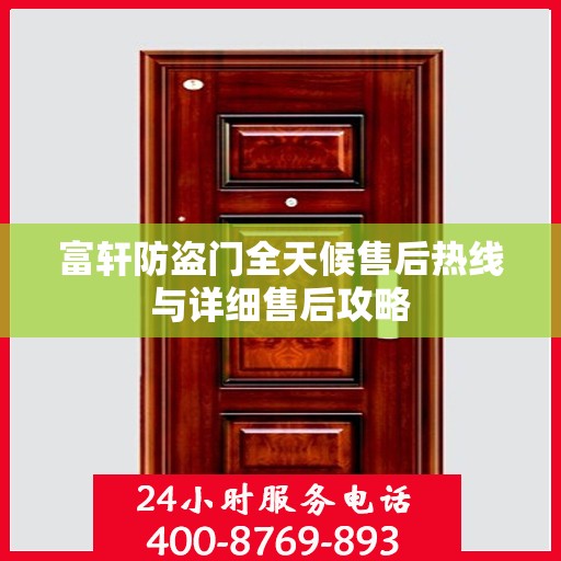 富轩防盗门全天候售后热线与详细售后攻略