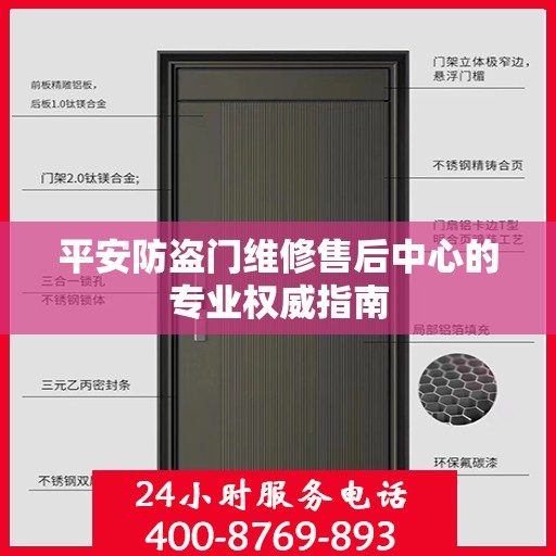 平安防盗门维修售后中心的专业权威指南