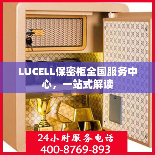 LUCELL保密柜全国服务中心，一站式解读