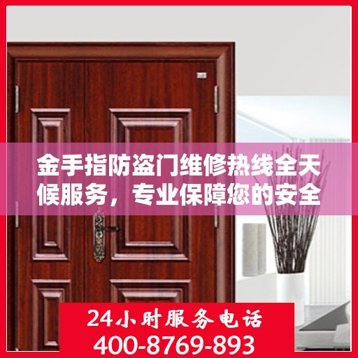 金手指防盗门维修热线全天候服务，专业保障您的安全之门无忧