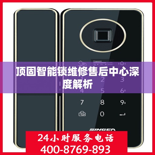 顶固智能锁维修售后中心深度解析