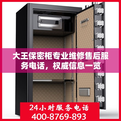 大王保密柜专业维修售后服务电话，权威信息一览