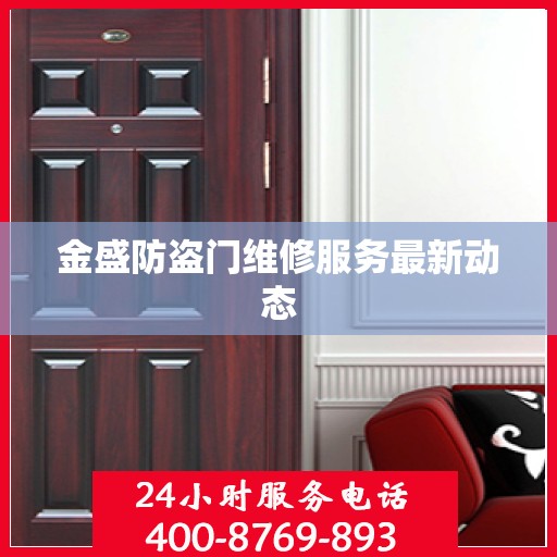 金盛防盗门维修服务最新动态