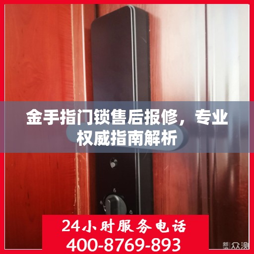 金手指门锁售后报修，专业权威指南解析