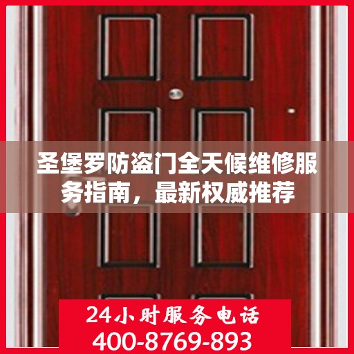 圣堡罗防盗门全天候维修服务指南，最新权威推荐