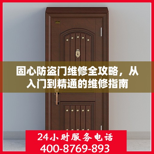 固心防盗门维修全攻略，从入门到精通的维修指南