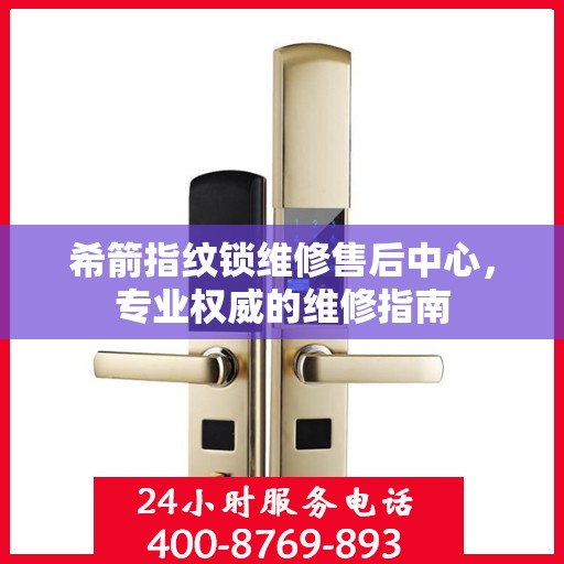 希箭指纹锁维修售后中心，专业权威的维修指南